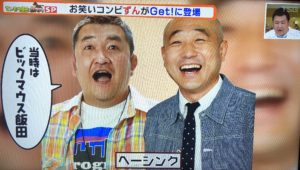 当時の芸名は「ビックマウス飯田」ｗ