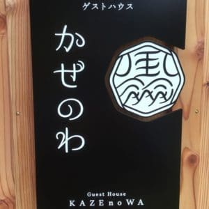 かぜのわの看板