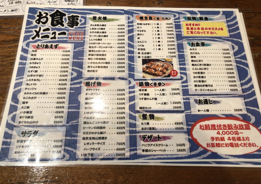 二代目うず潮のグランドメニュー