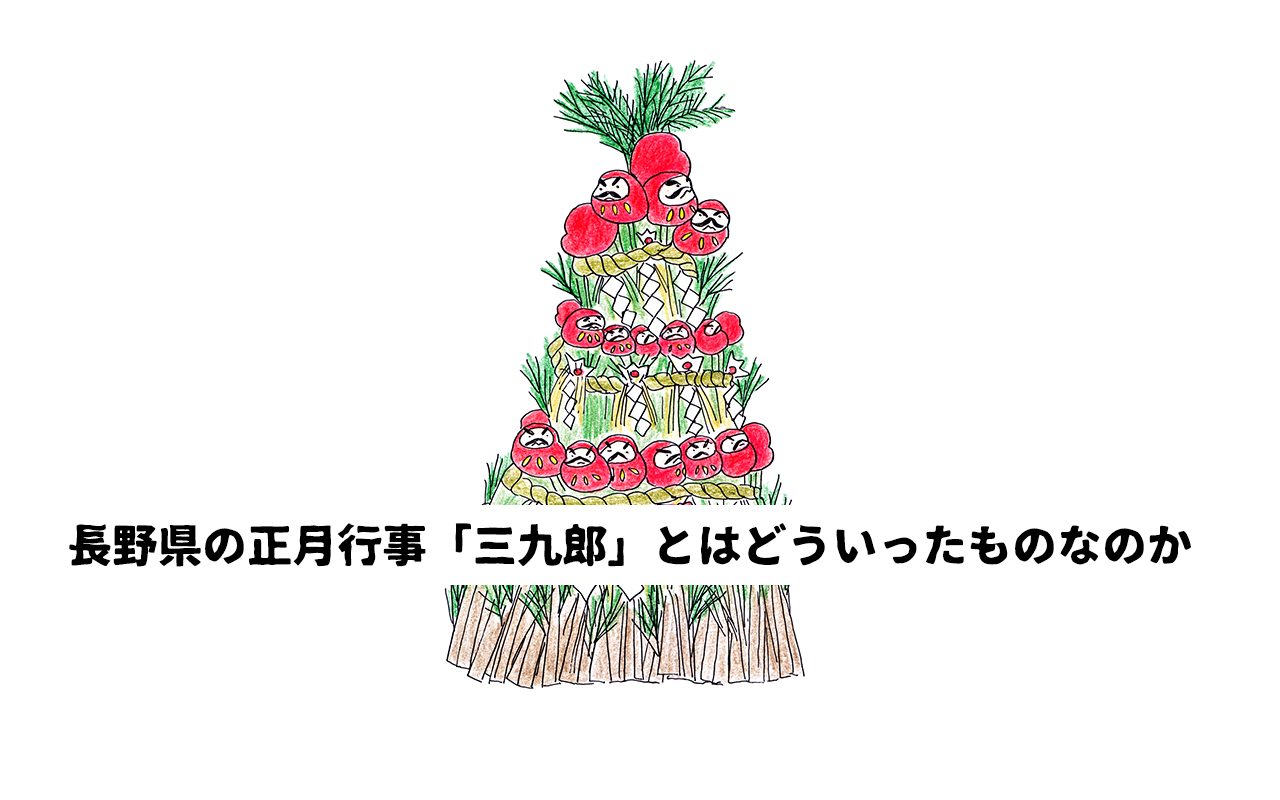 長野県松本市の正月行事「三九郎」とはどういったものなのか | 由来や歴史についてあれこれまとめました。